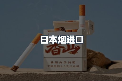日本烟进口